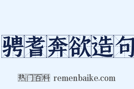 骋耆奔欲造句是什么意思的图片